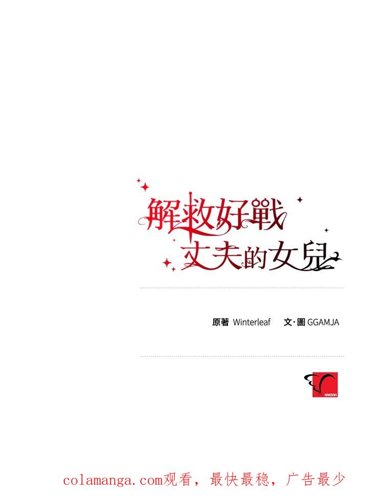 《解救好战丈夫的女儿》第50话 第122页