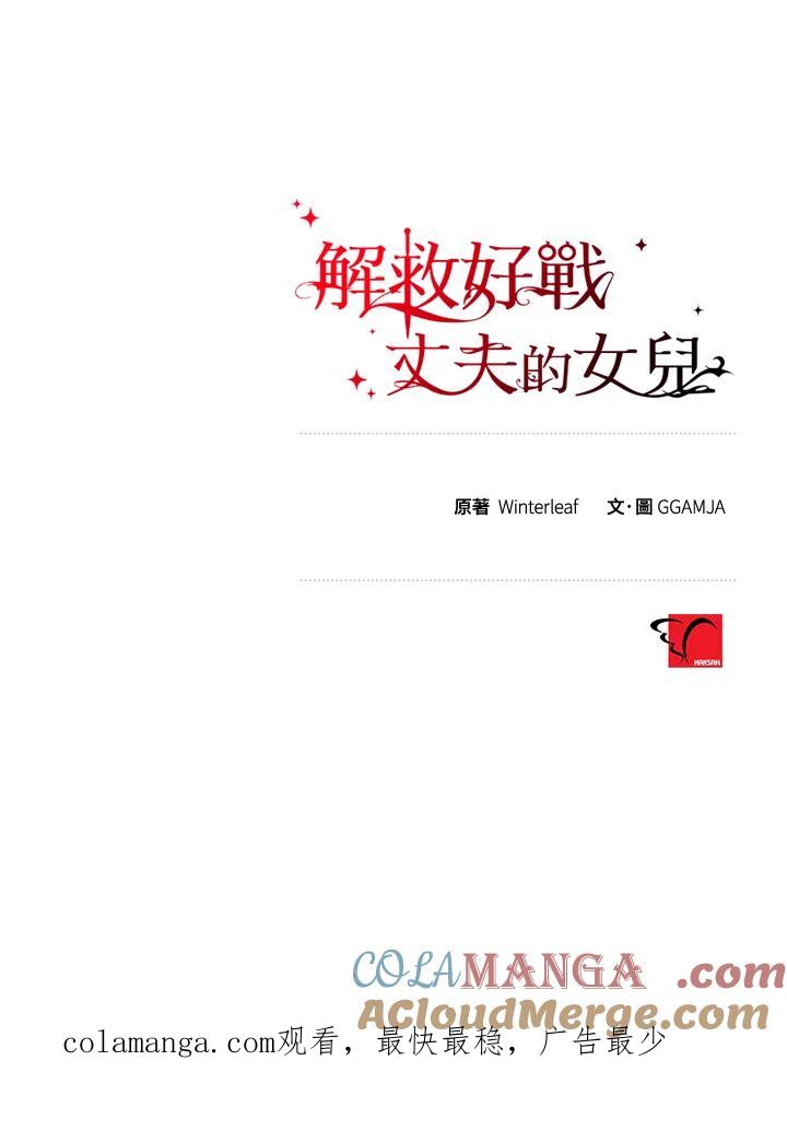 《解救好战丈夫的女儿》第51话 第121页
