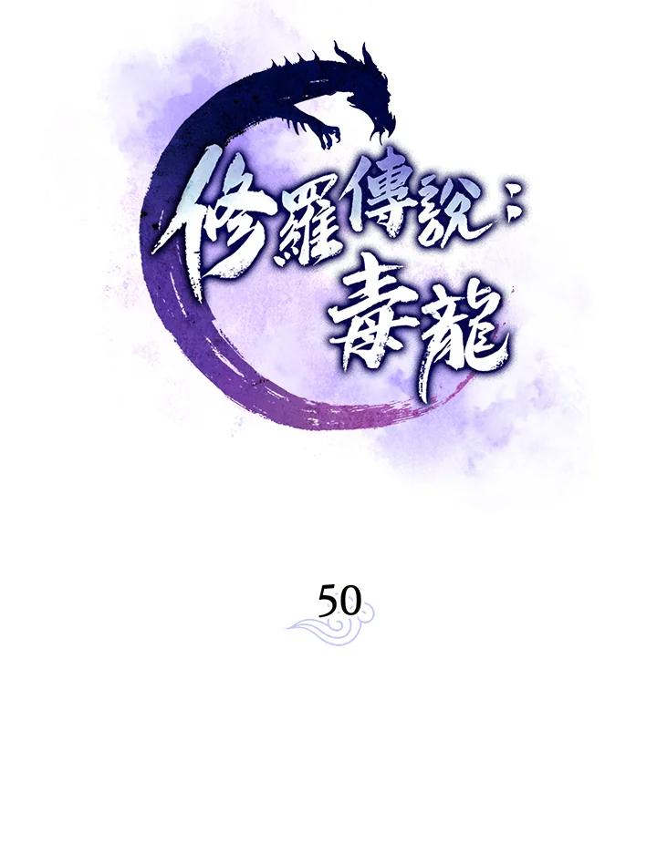 《修罗传说：毒龙》第50话 第19页
