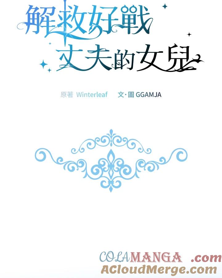《解救好战丈夫的女儿》第51话 第61页