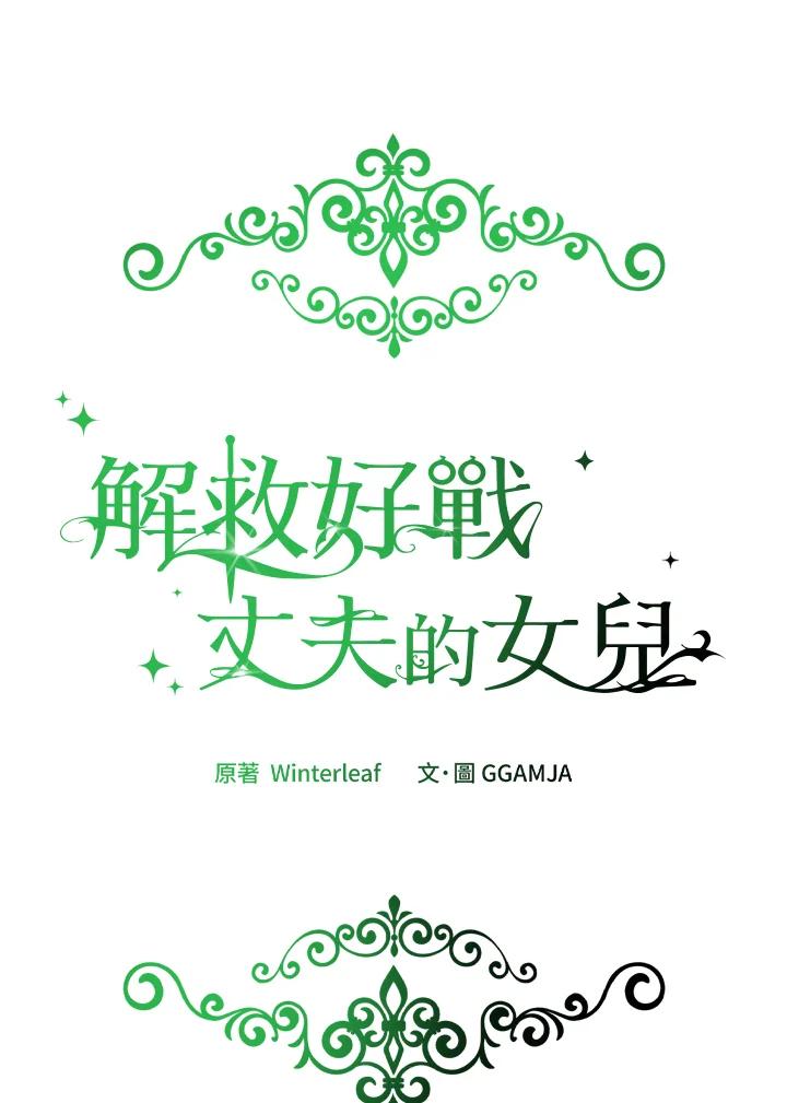 《解救好战丈夫的女儿》第52话(第1季最终章) 第43页