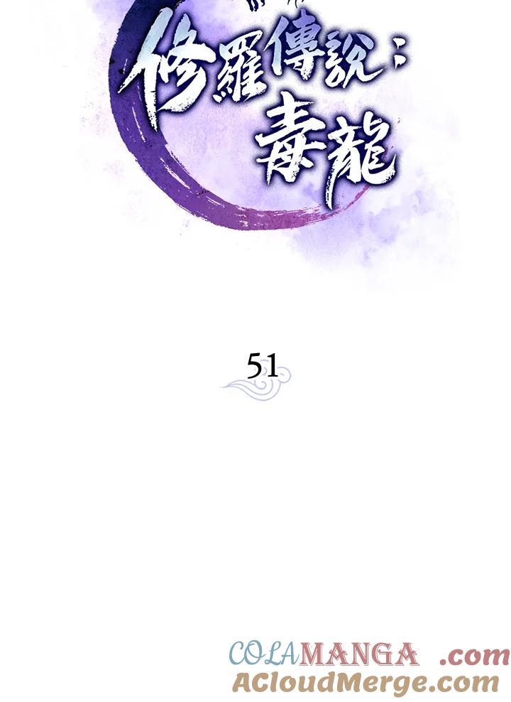 《修罗传说：毒龙》第51话 第17页