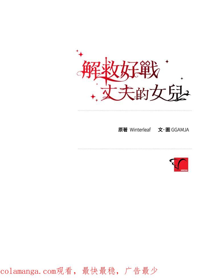 《解救好战丈夫的女儿》第52话(第1季最终章) 第138页