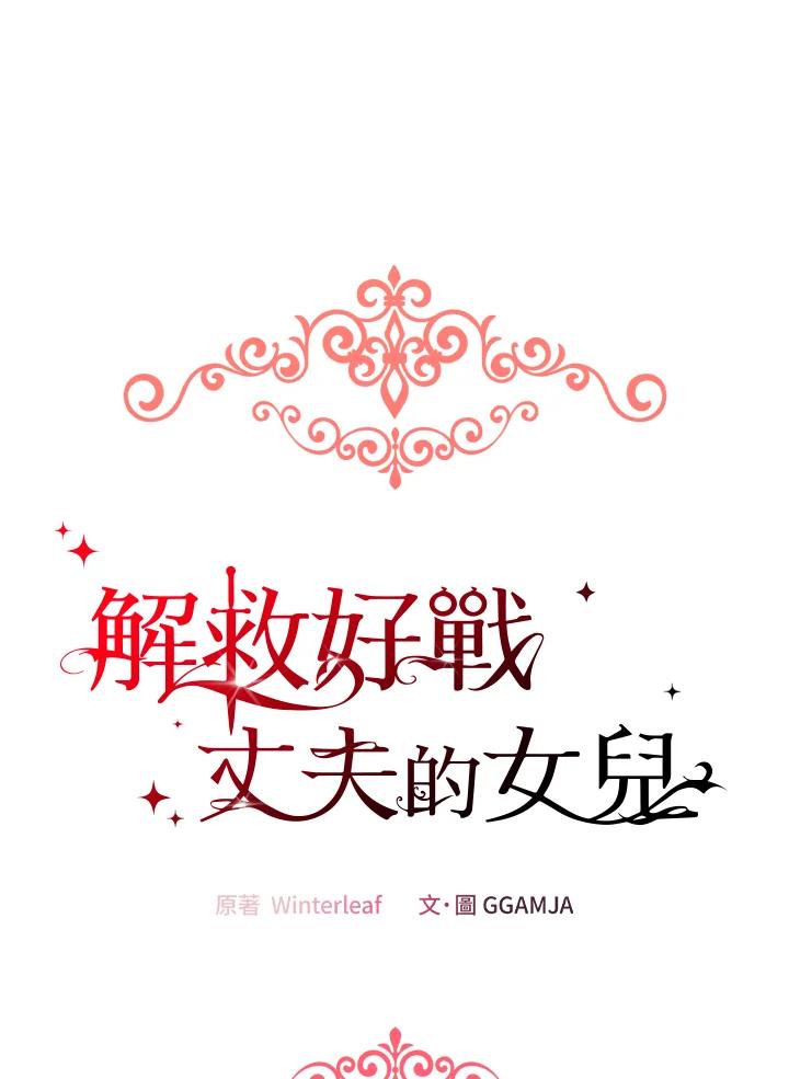 《解救好战丈夫的女儿》第53话 第99页