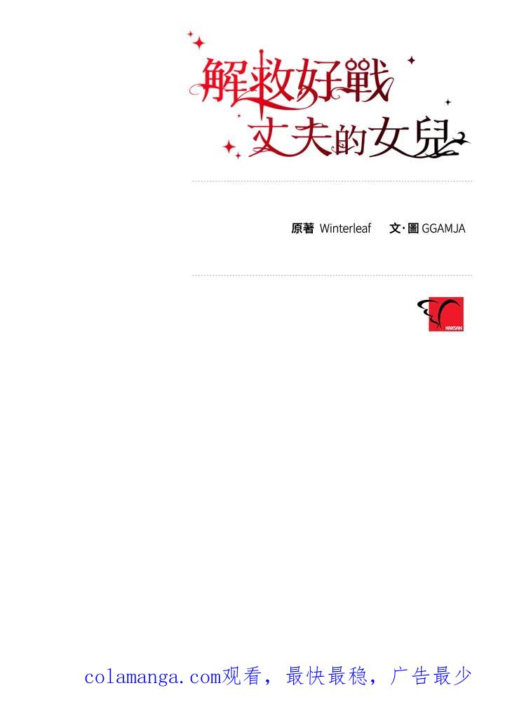 《解救好战丈夫的女儿》第53话 第136页