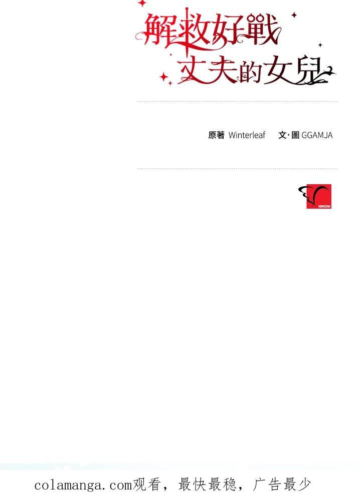 《解救好战丈夫的女儿》第55话 第112页