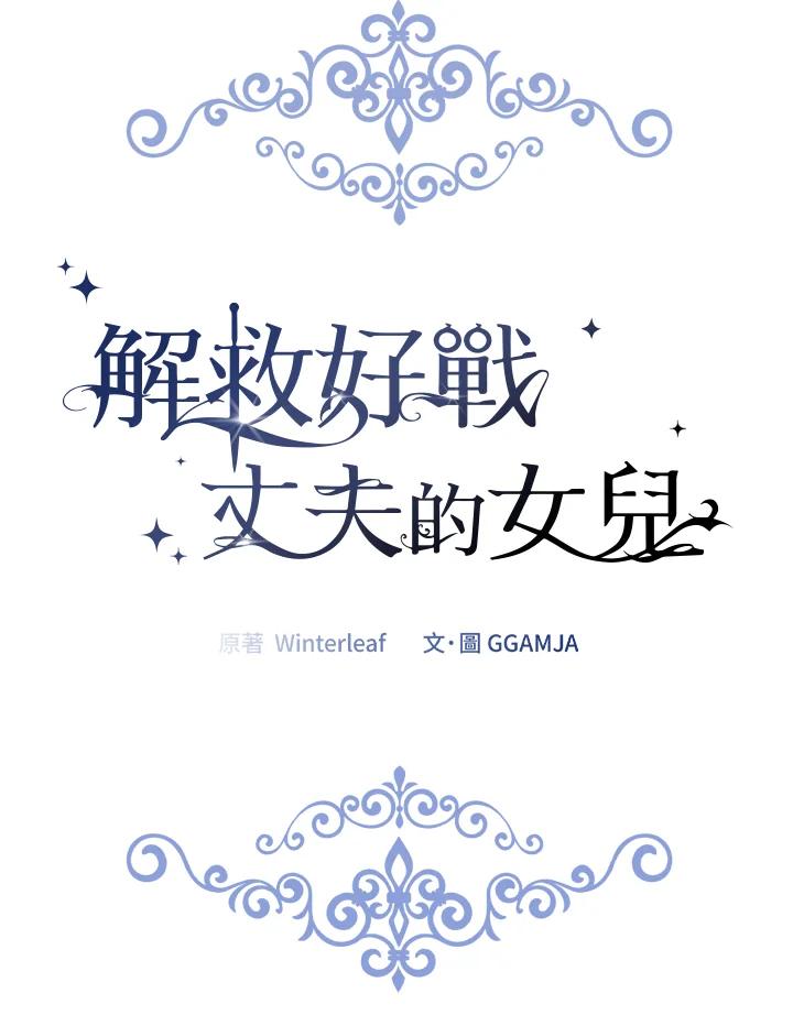 《解救好战丈夫的女儿》第55话 第27页