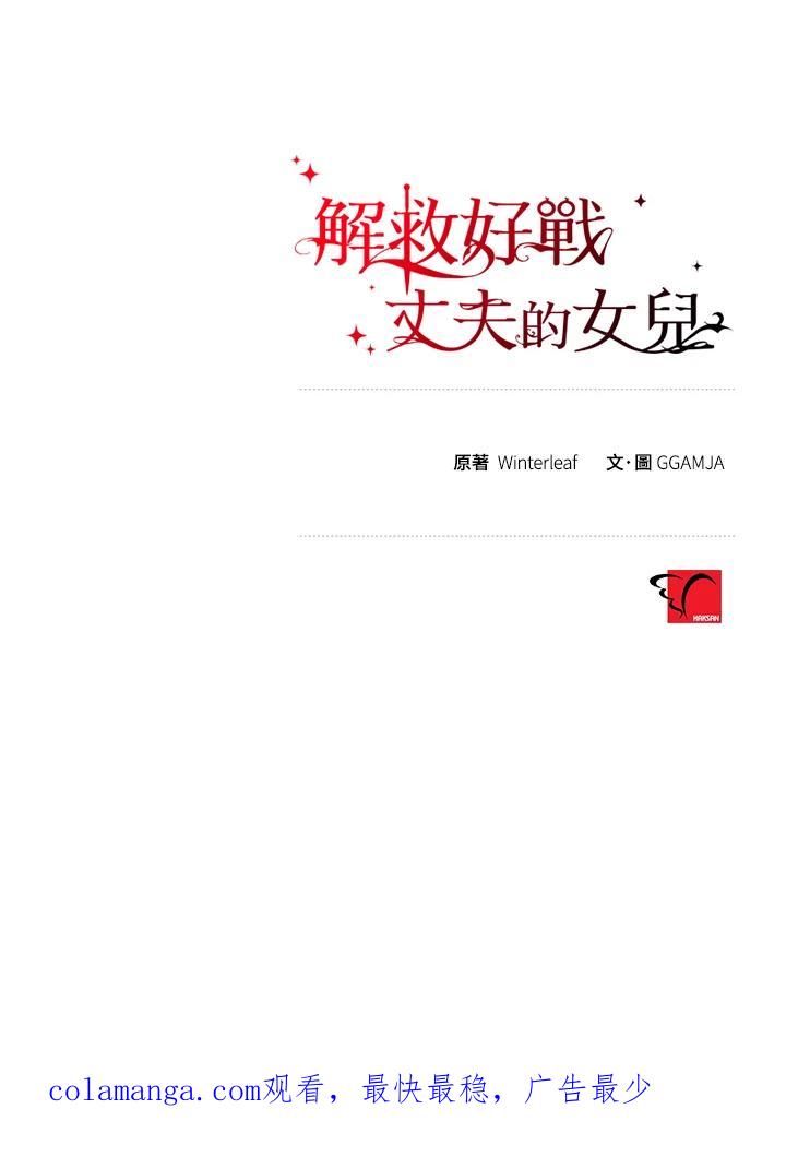 《解救好战丈夫的女儿》第56话 第118页