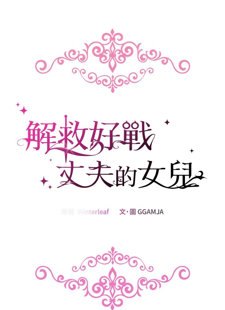 《解救好战丈夫的女儿》第56话 第20页