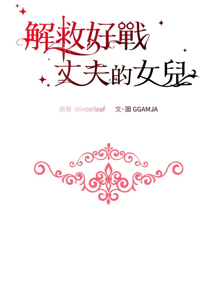 《解救好战丈夫的女儿》第57话 第54页