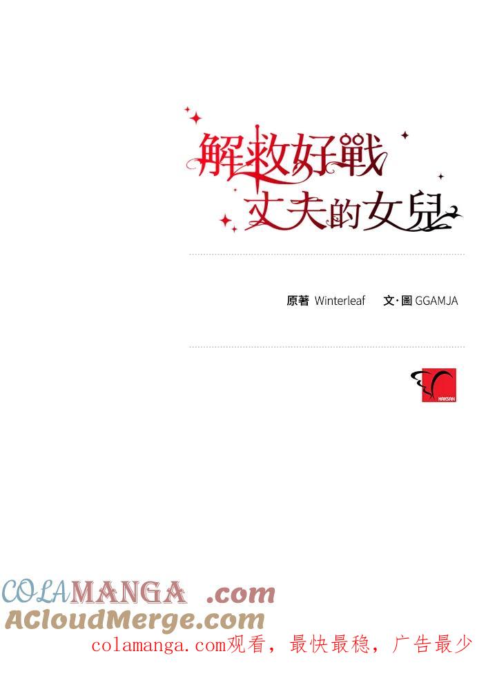 《解救好战丈夫的女儿》第57话 第121页