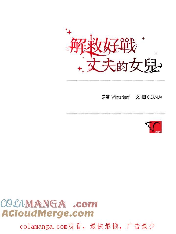 《解救好战丈夫的女儿》第58话 第117页