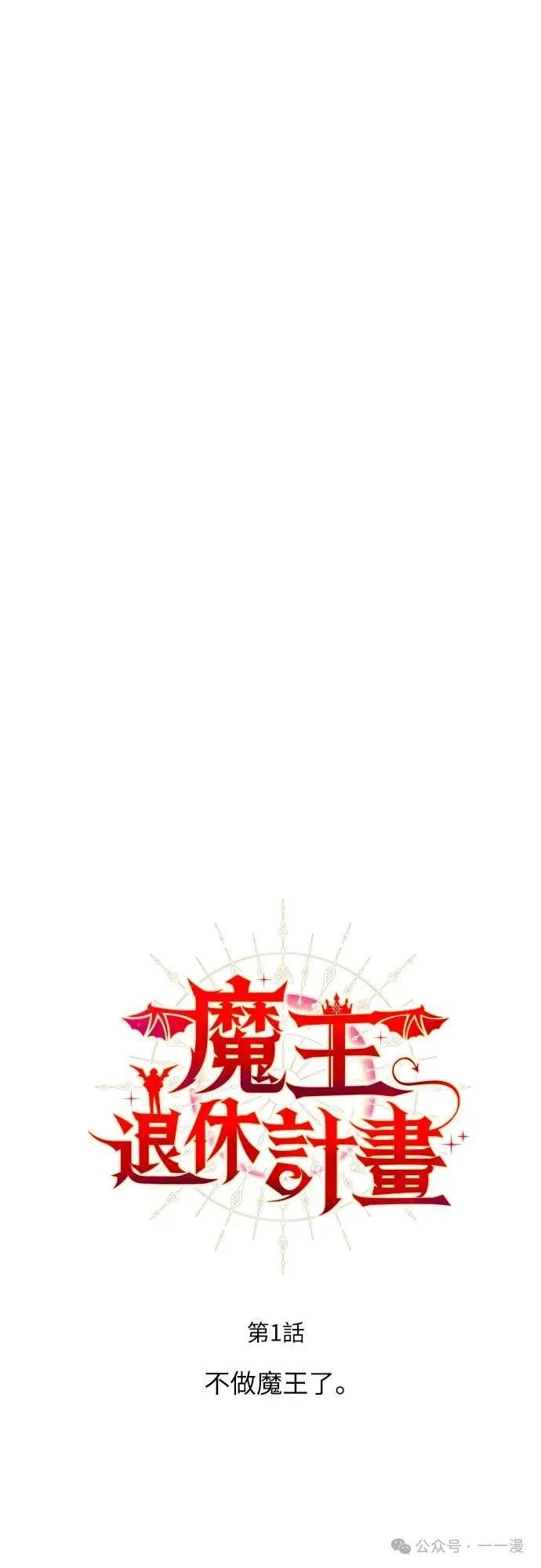 《魔王退休计划》第1集 第23页