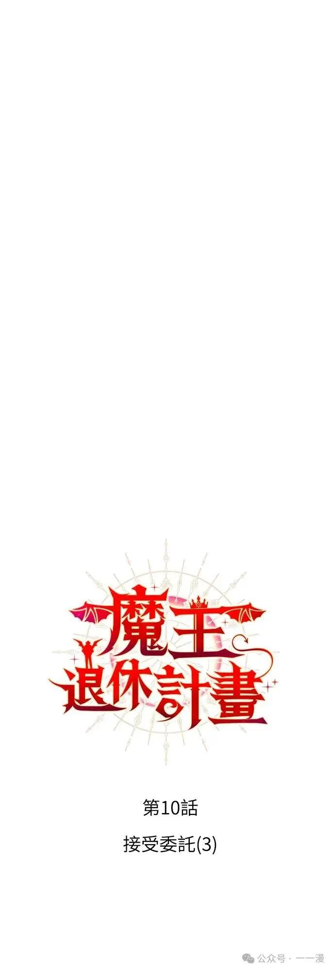 《魔王退休计划》第10集 第15页