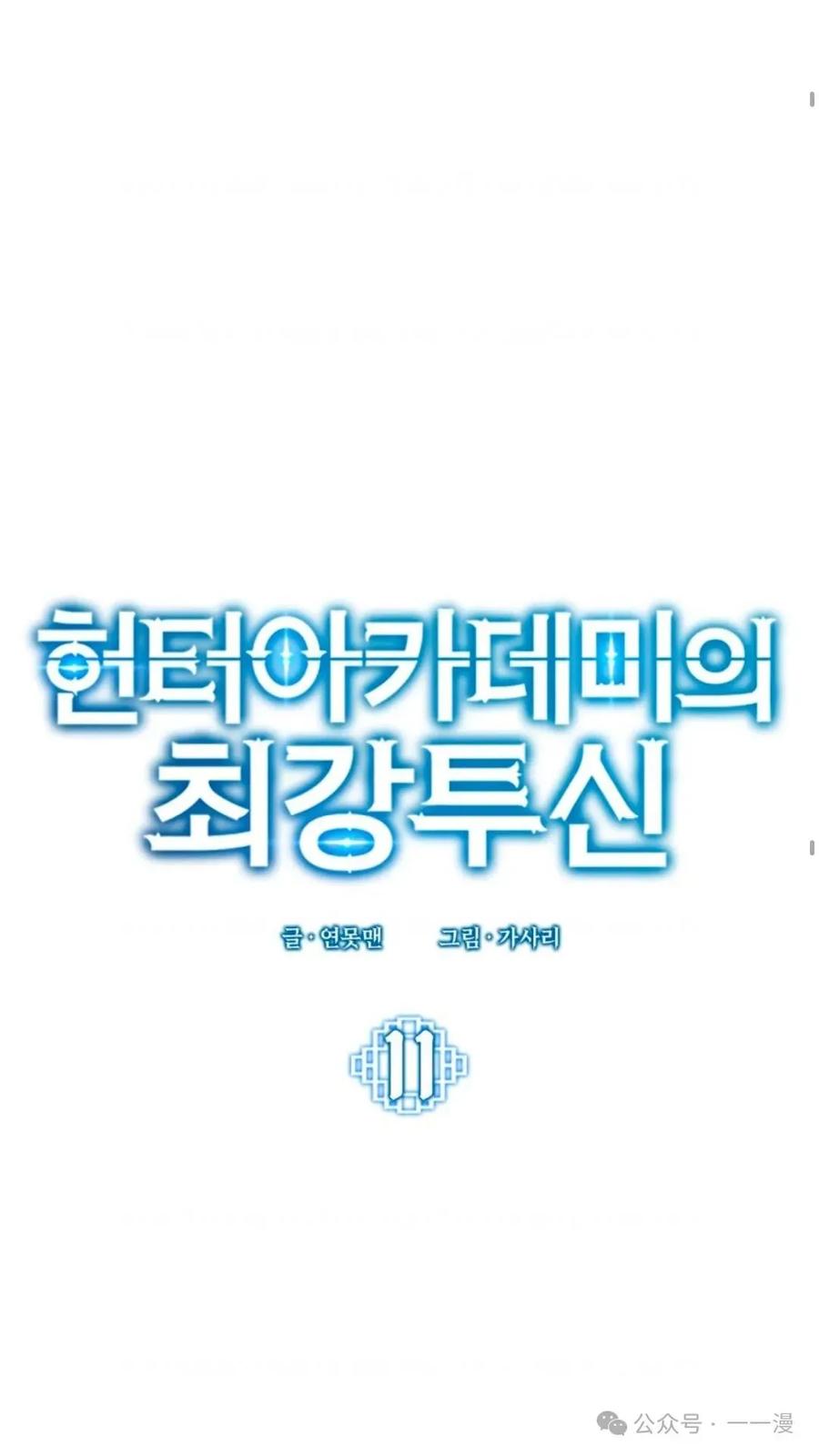 《猎人学院的最强战神》第11集 第44页
