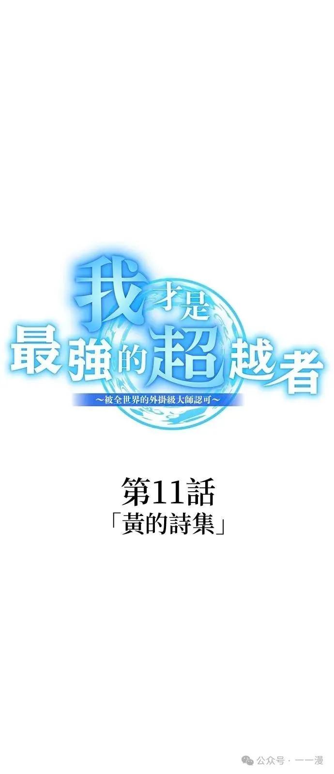 《我是最强超越者》第11集 第14页
