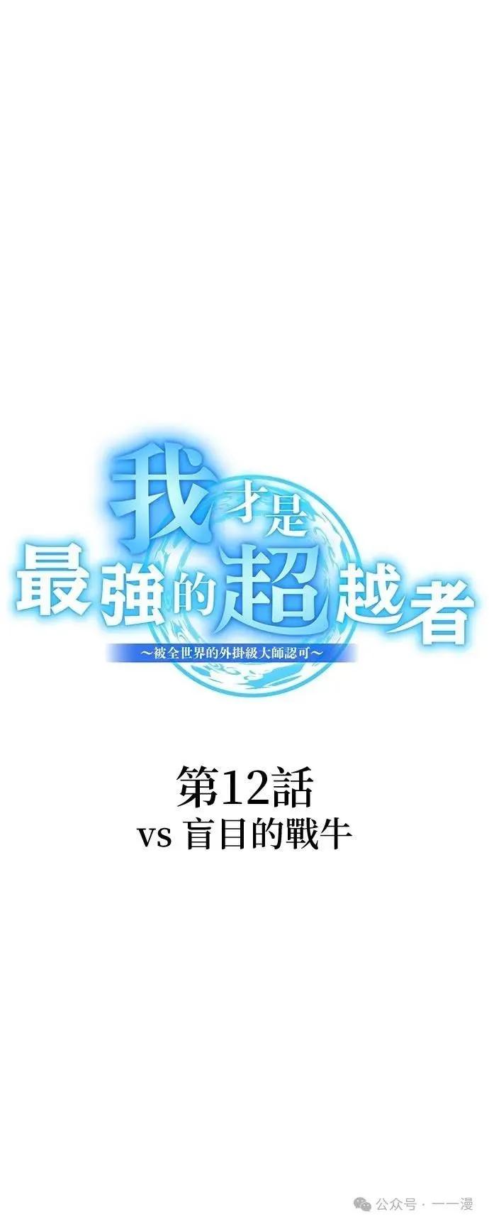 《我是最强超越者》第12集 第8页