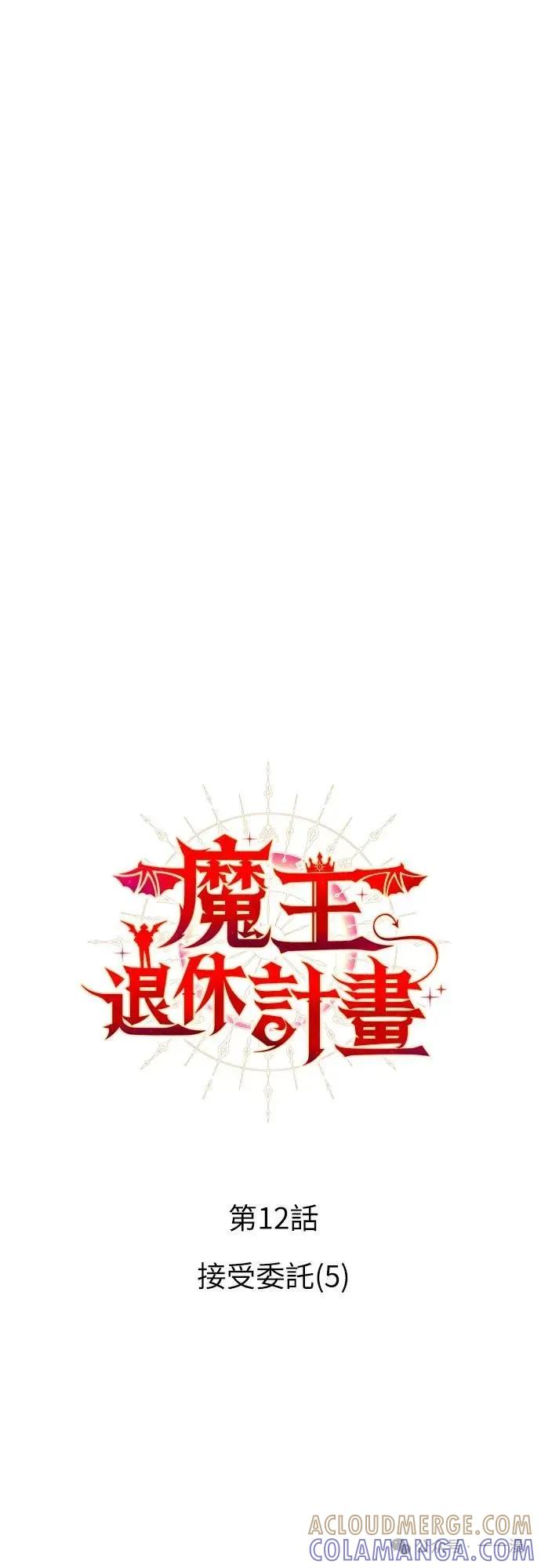 《魔王退休计划》第12集 第7页