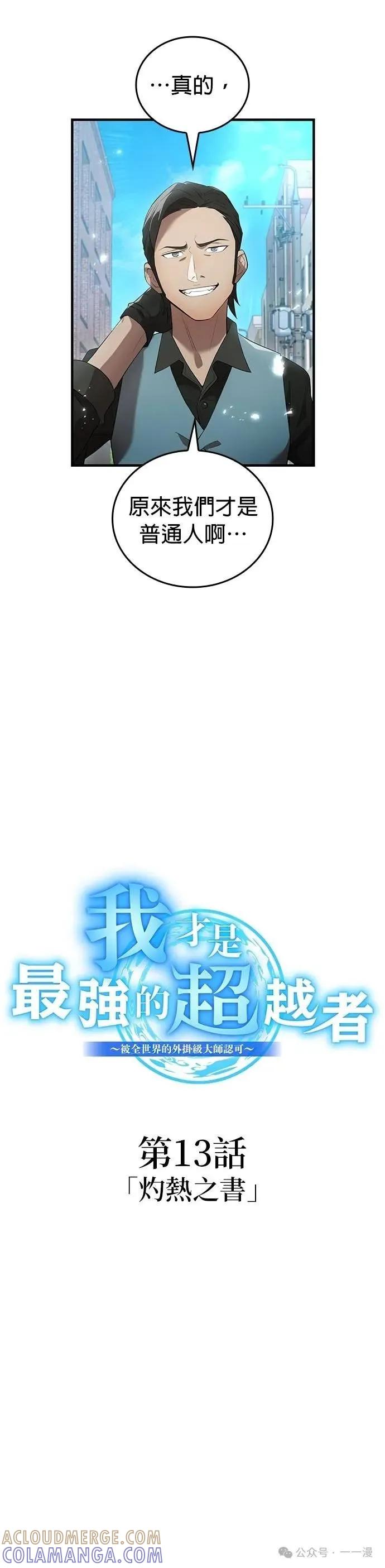 《我是最强超越者》第13集 第13页