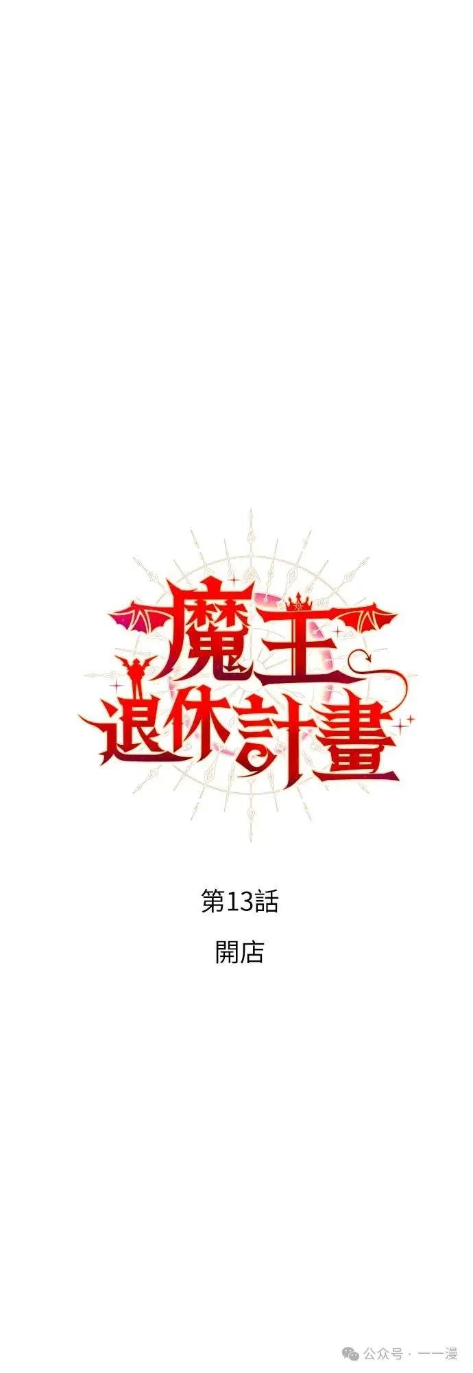 《魔王退休计划》第13集 第21页