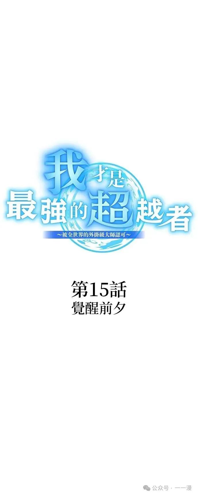 《我是最强超越者》第14集 第72页