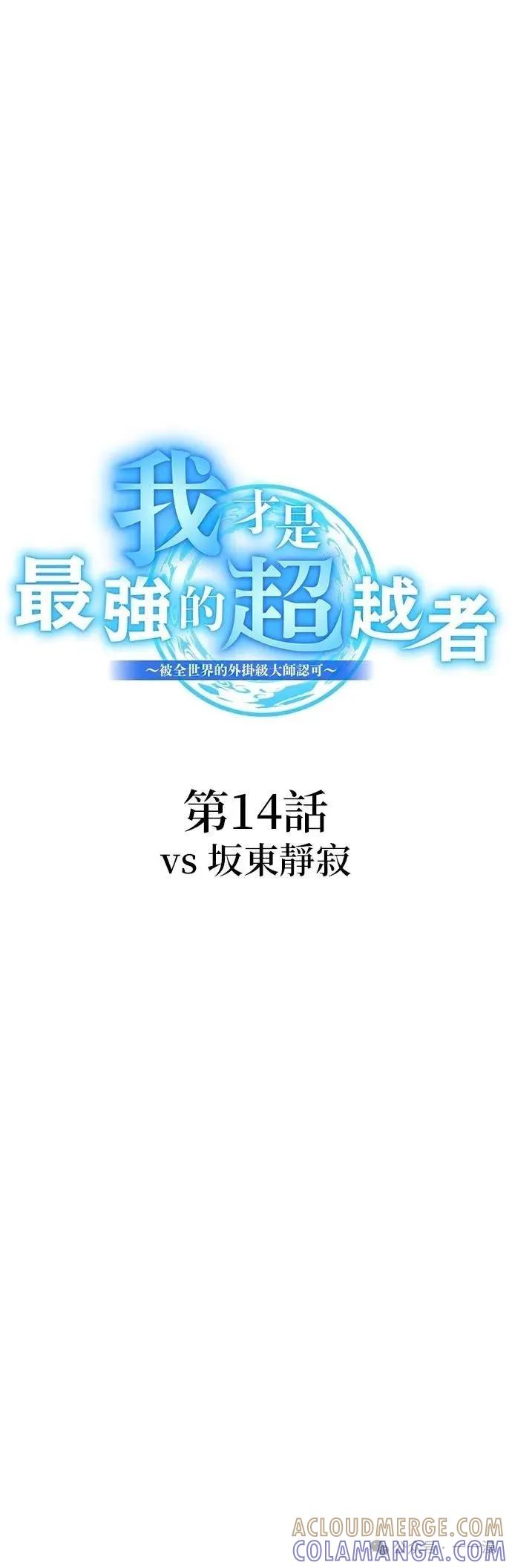 《我是最强超越者》第14集 第9页