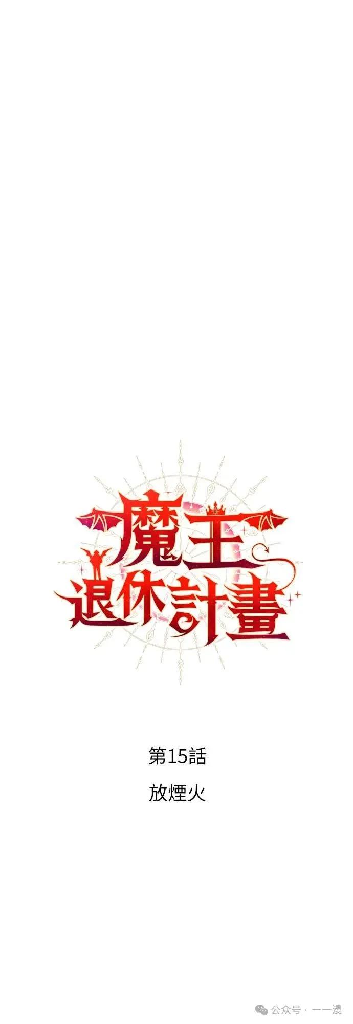 《魔王退休计划》第15集 第20页