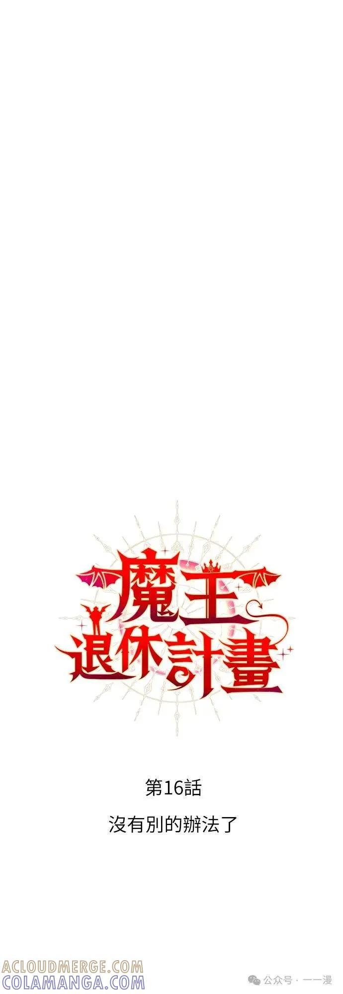 《魔王退休计划》第16集 第13页