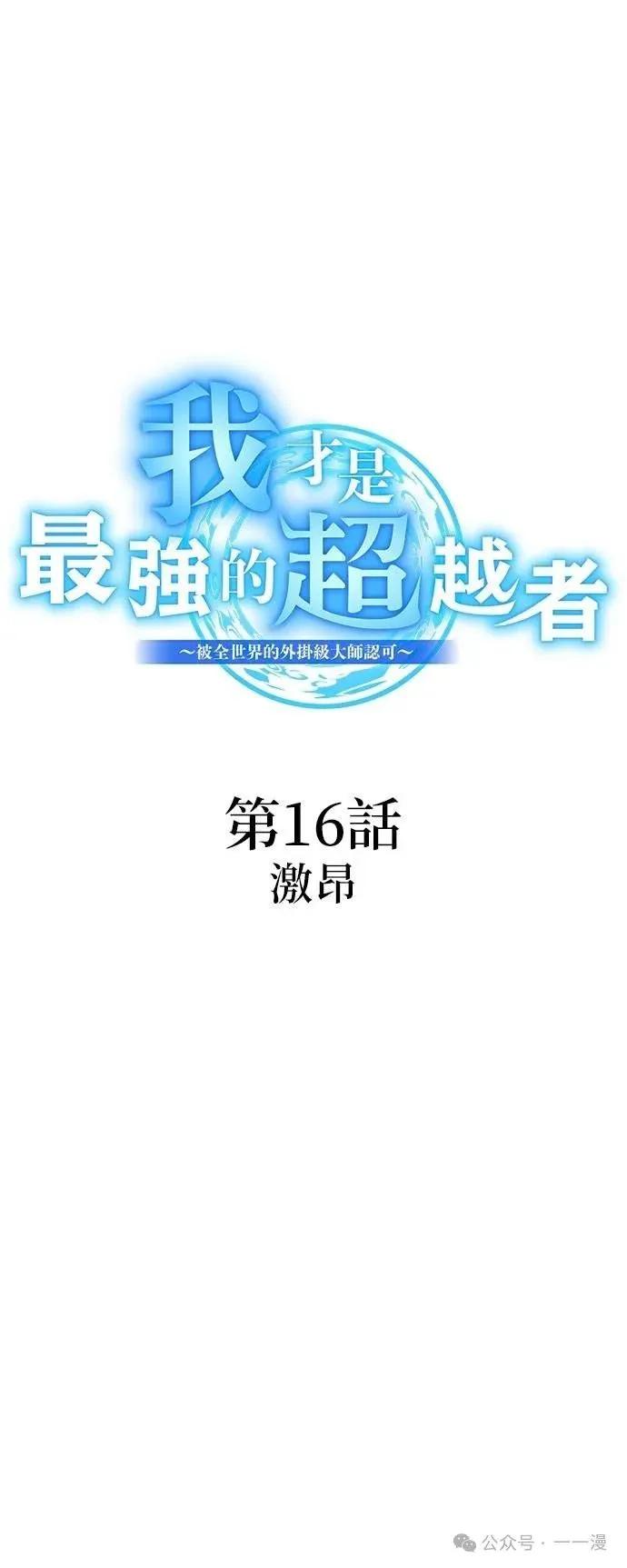 《我是最强超越者》第16集 第5页