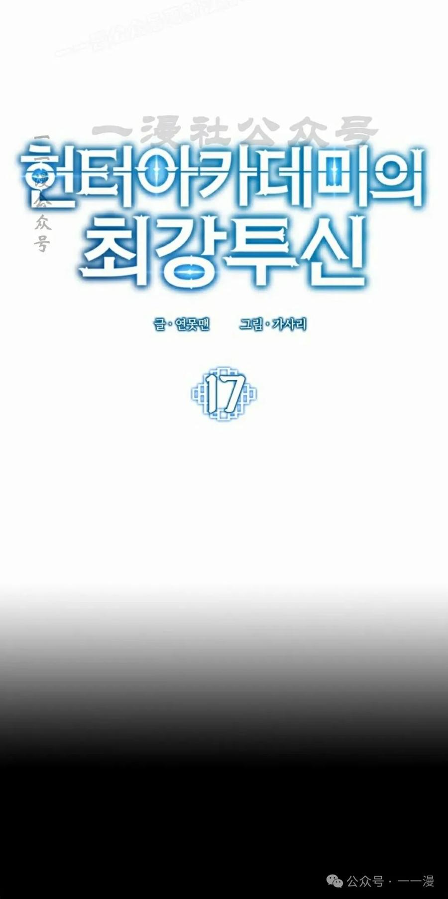 《猎人学院的最强战神》第17集 第50页