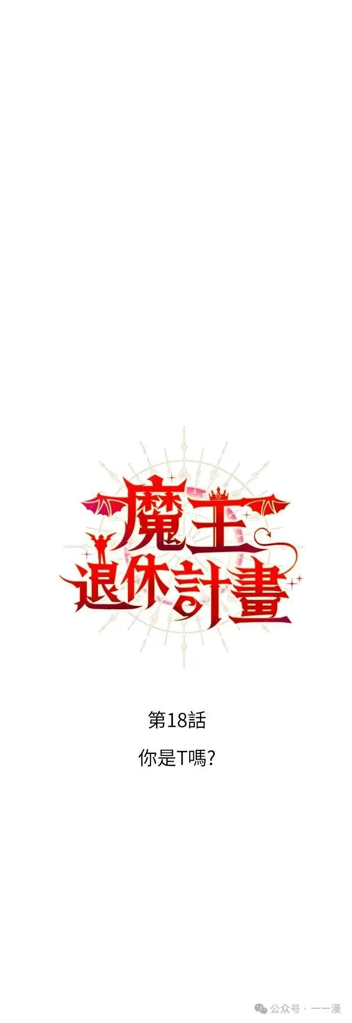 《魔王退休计划》第18集 第8页