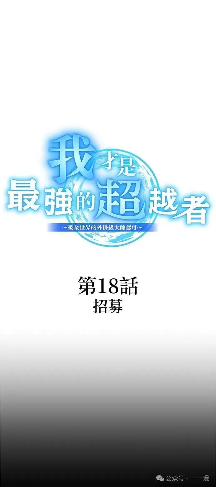《我是最强超越者》第18集 第15页