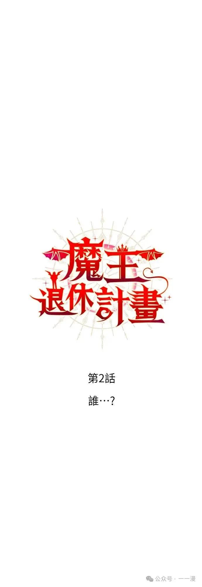 《魔王退休计划》第2集 第36页