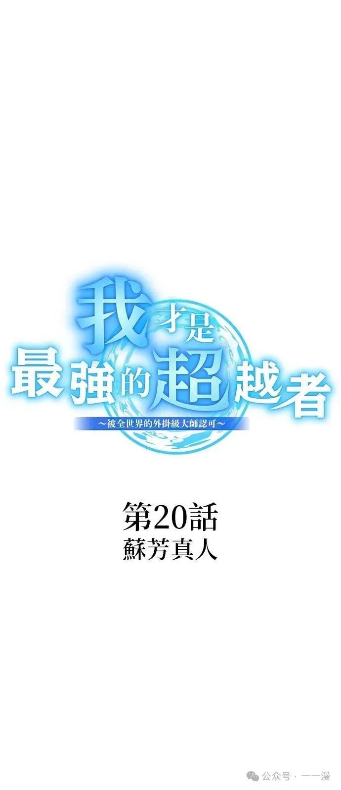 《我是最强超越者》第20集 第18页