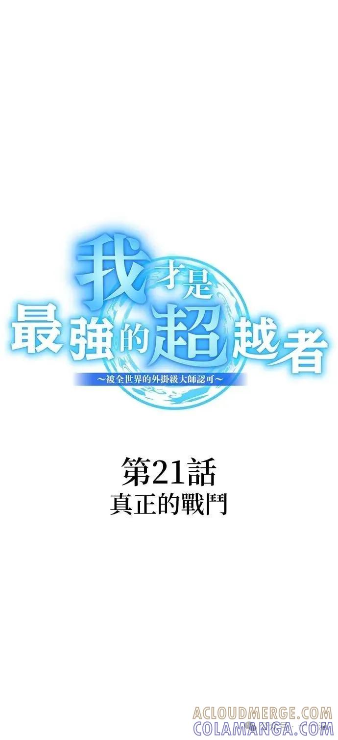《我是最强超越者》第21集 第13页