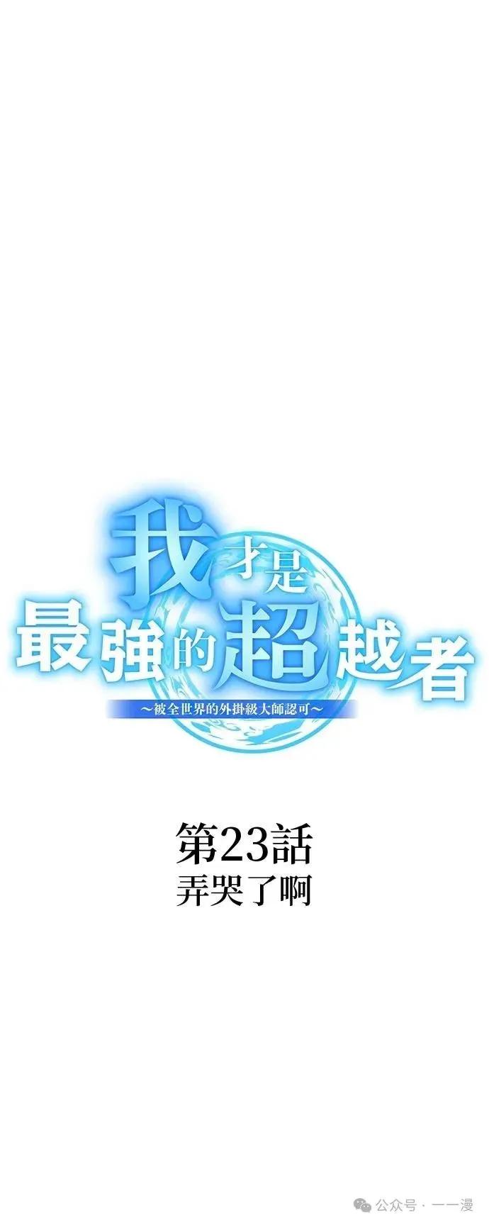 《我是最强超越者》第23集 第5页