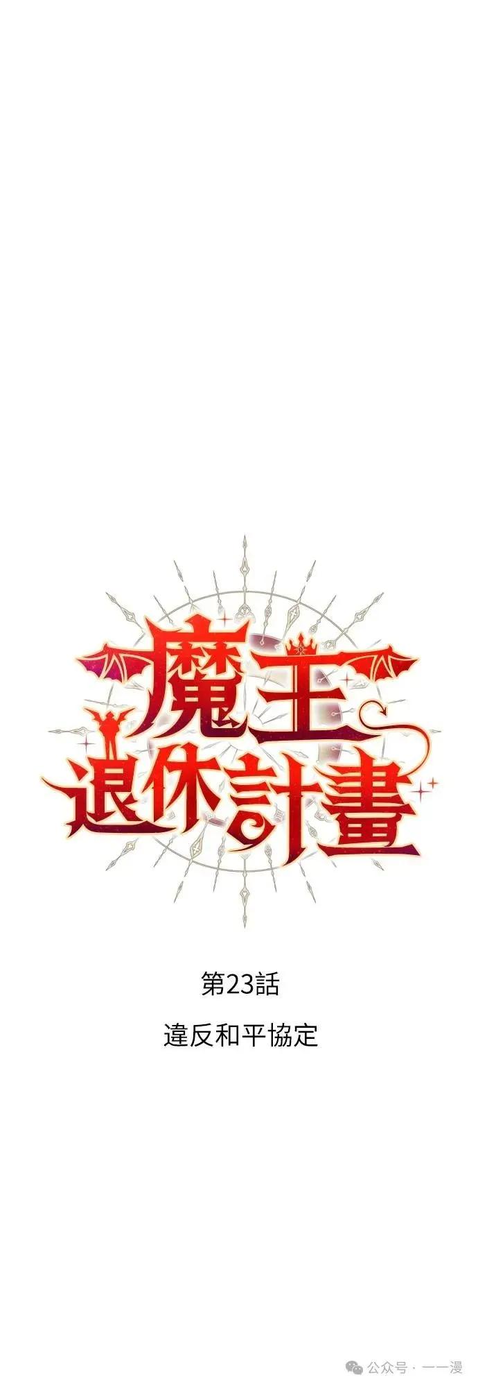 《魔王退休计划》第23集 第14页