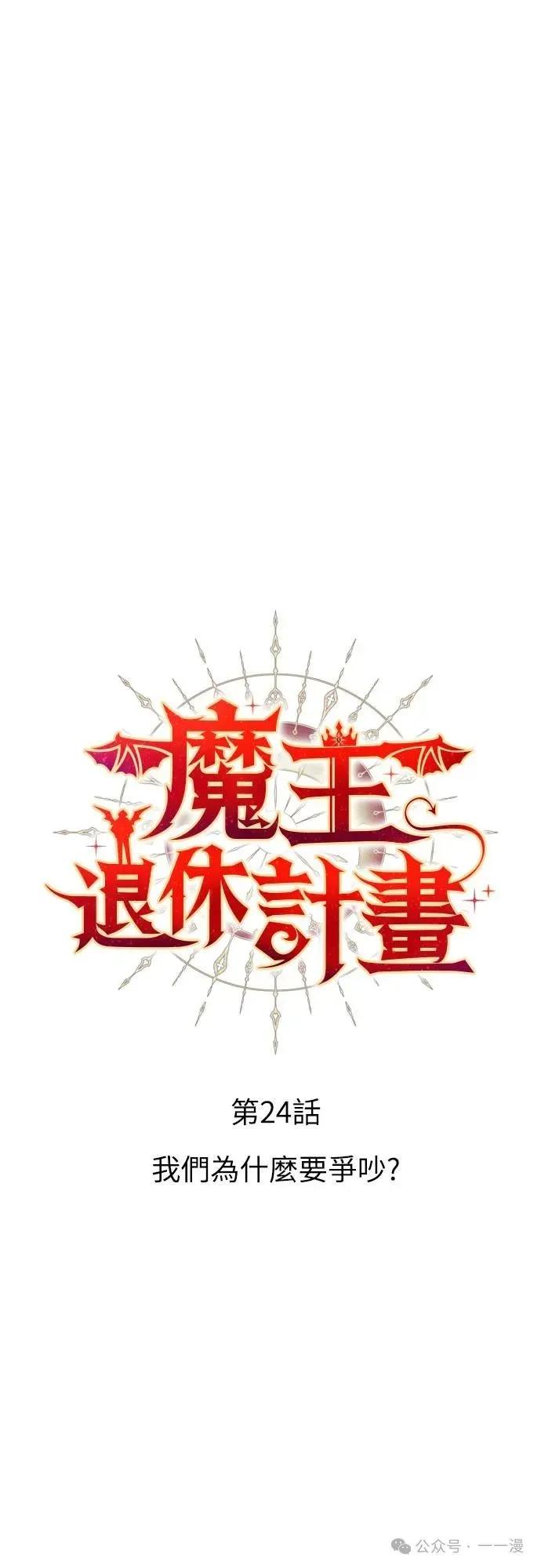 《魔王退休计划》第24集 第8页