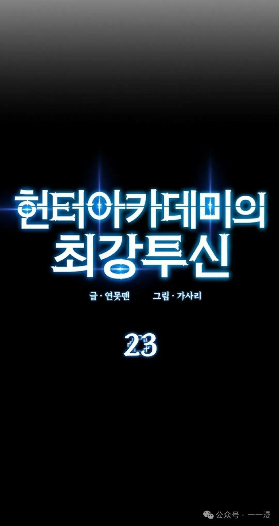 《猎人学院的最强战神》第23集 第18页
