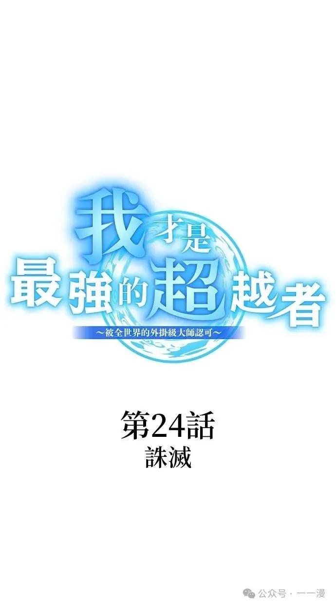 《我是最强超越者》第24集 第3页