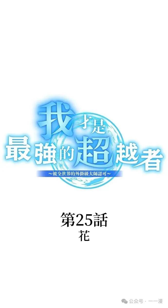 《我是最强超越者》第25集 第18页