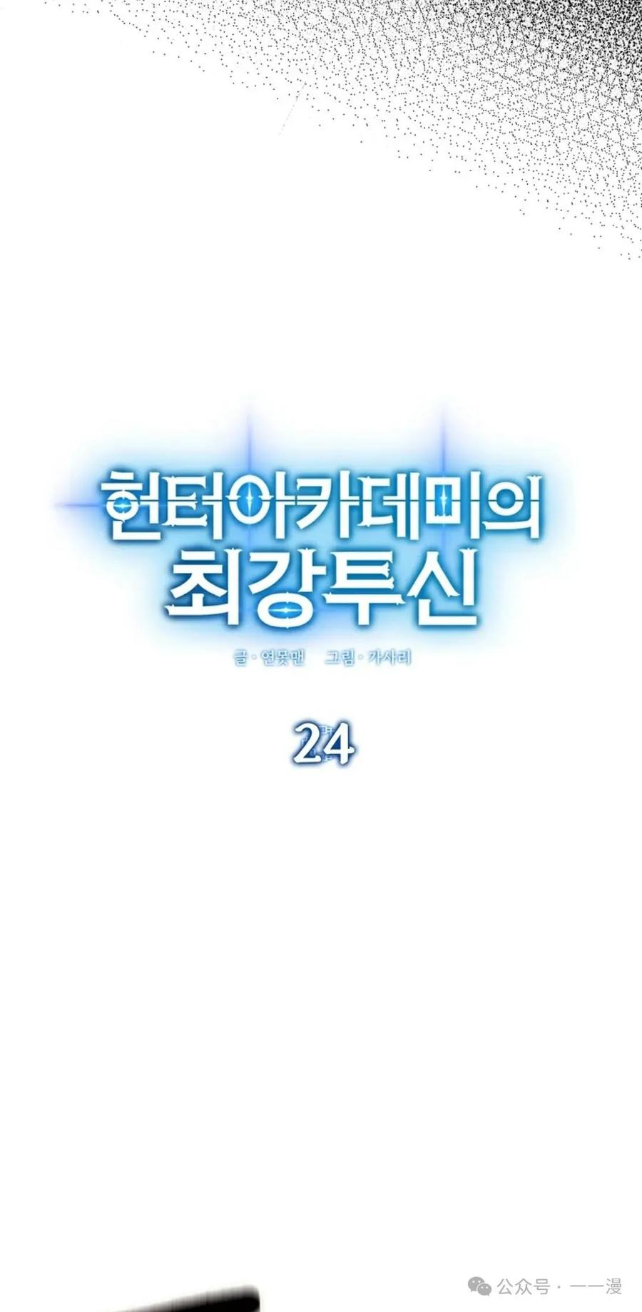 《猎人学院的最强战神》第24集 第12页