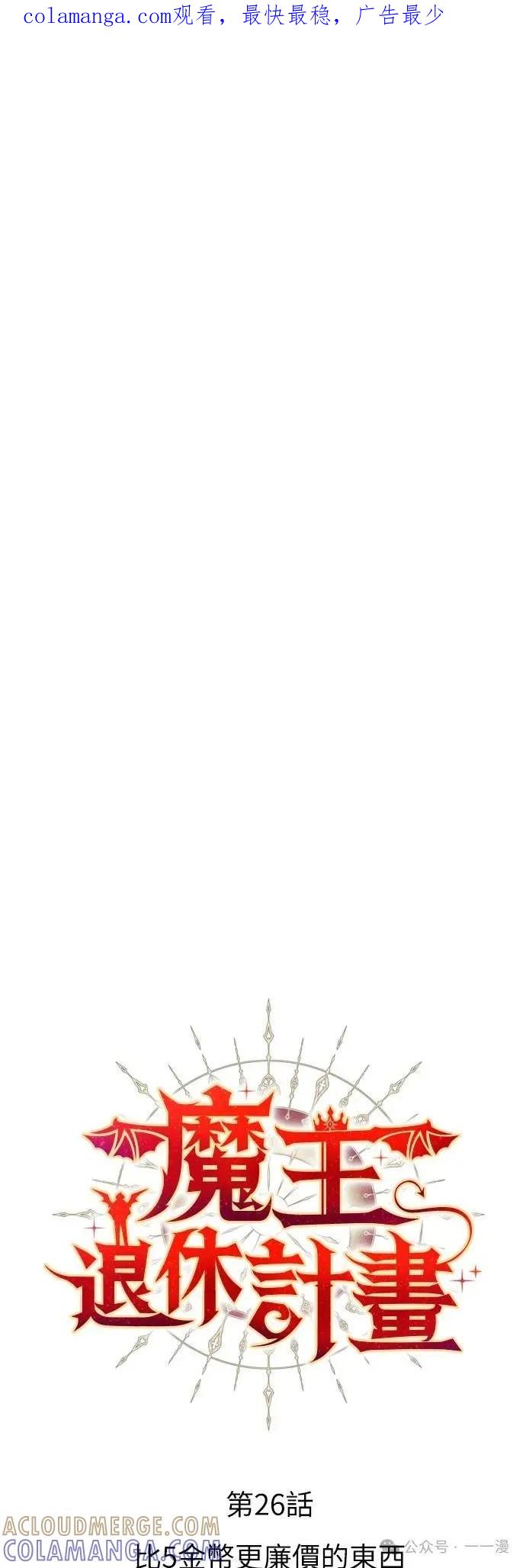 《魔王退休计划》第26集 第1页