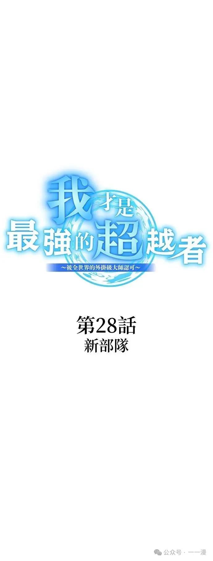 《我是最强超越者》第28集 第12页