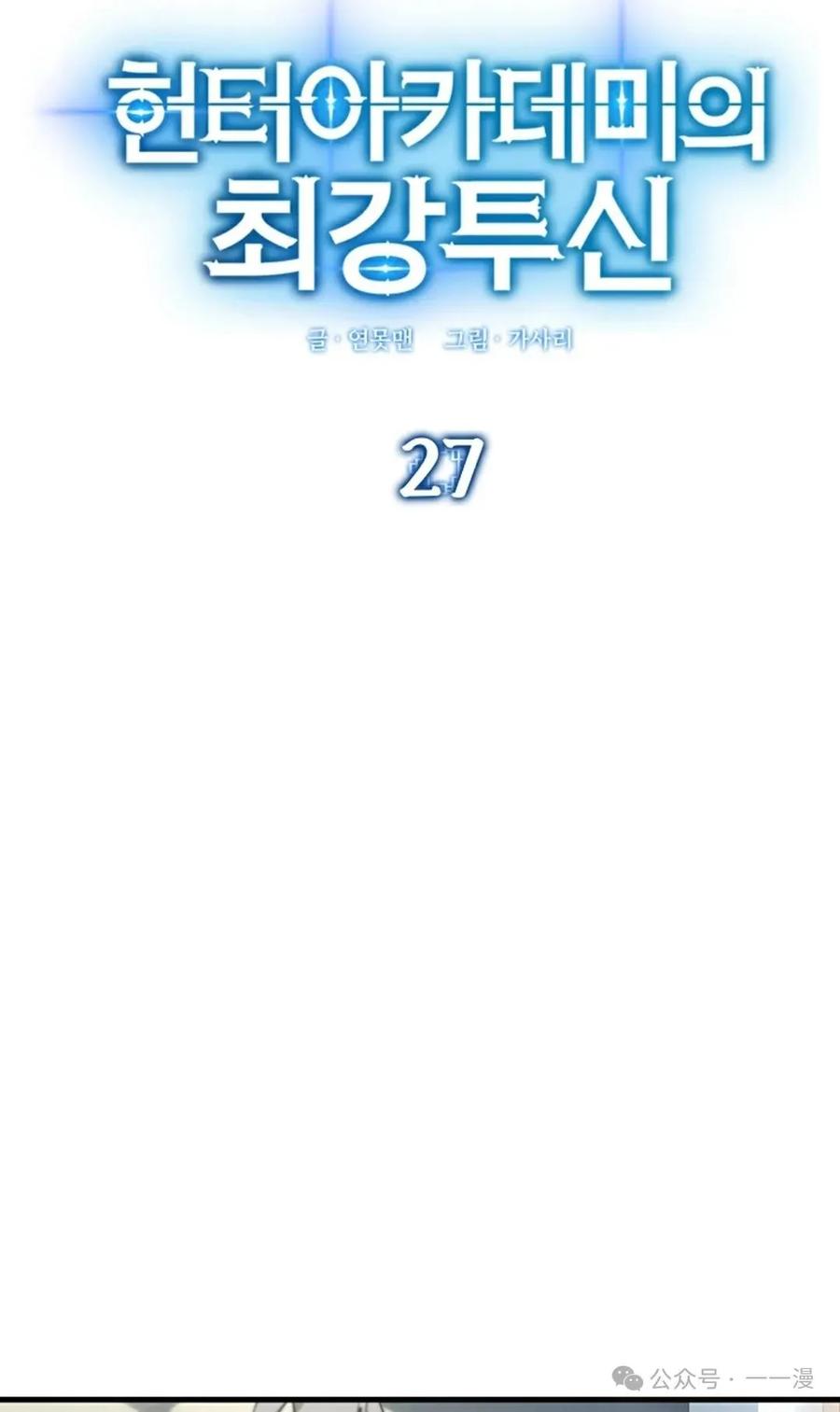 《猎人学院的最强战神》第27集 第18页