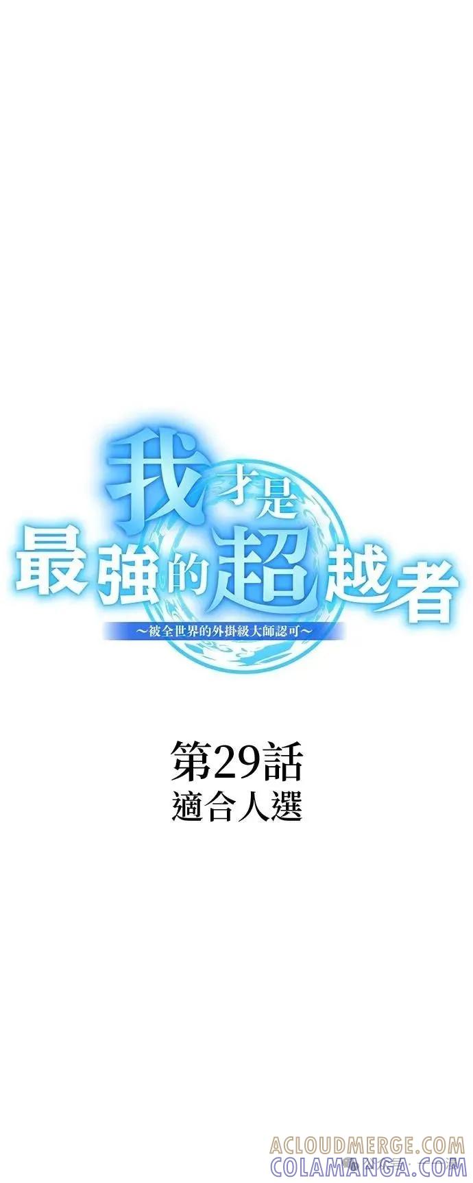 《我是最强超越者》第29集 第10页