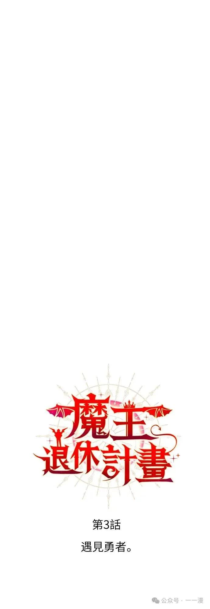 《魔王退休计划》第3集 第6页
