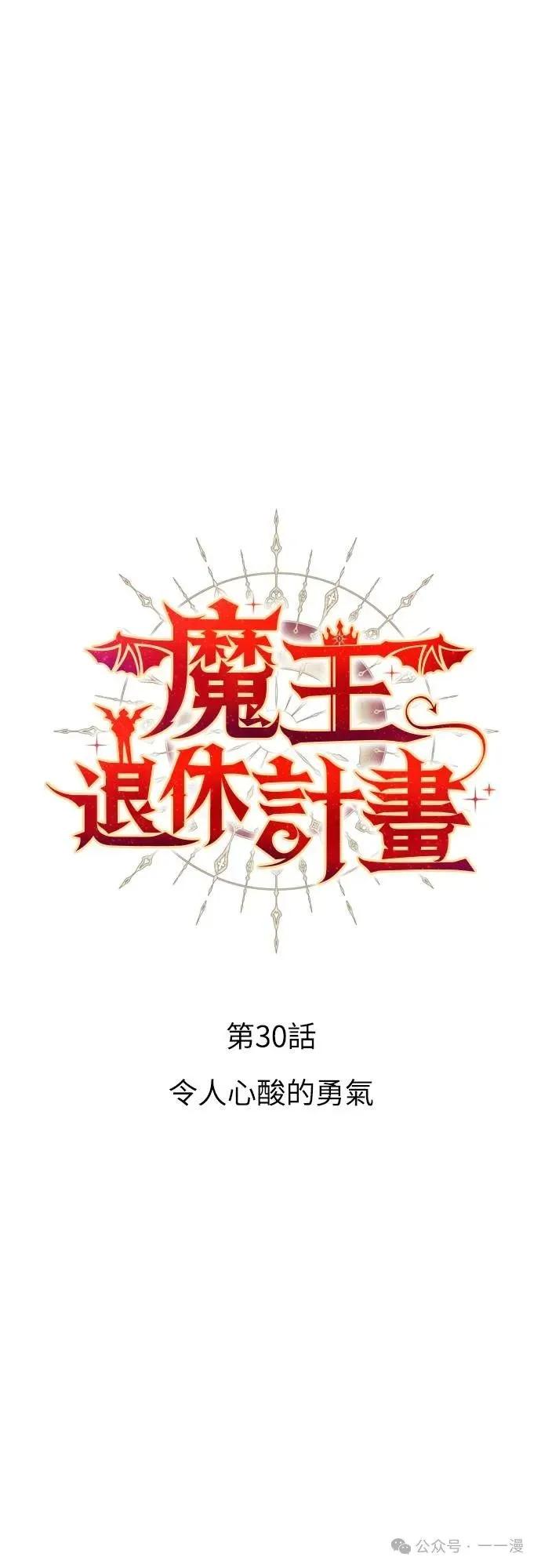 《魔王退休计划》第30集 第6页