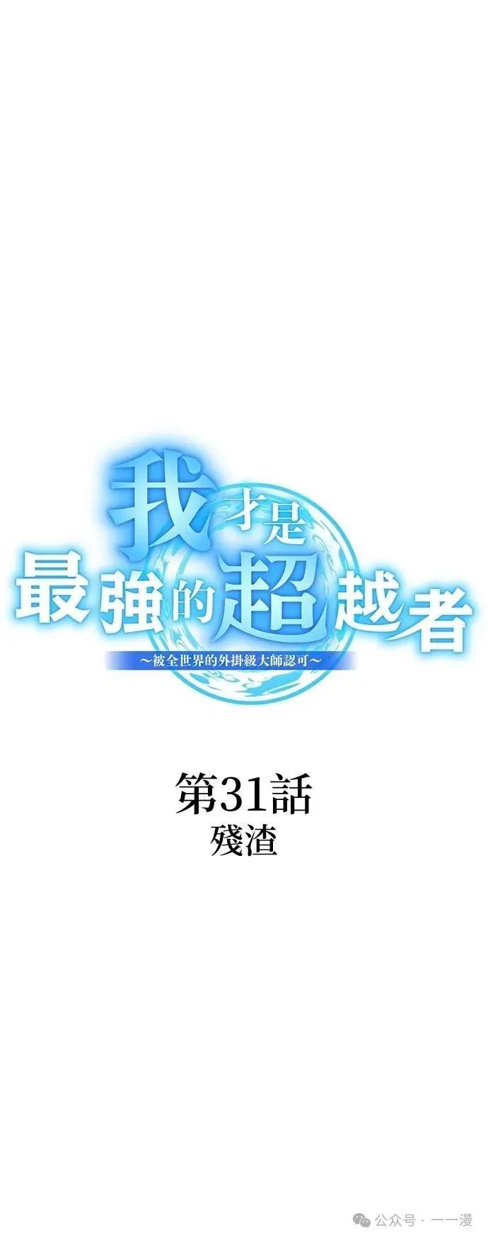 《我是最强超越者》第31集 第23页