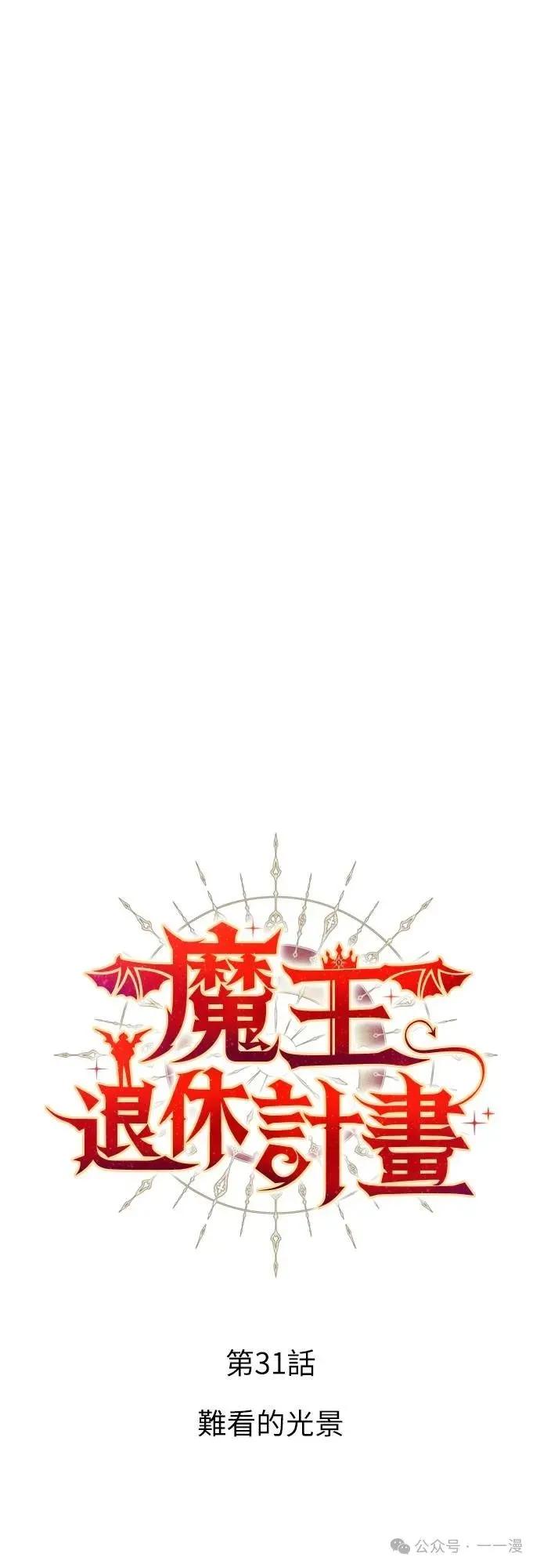 《魔王退休计划》第31集 第9页